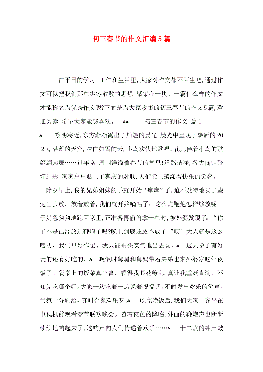 初三春节的作文汇编5篇_第1页