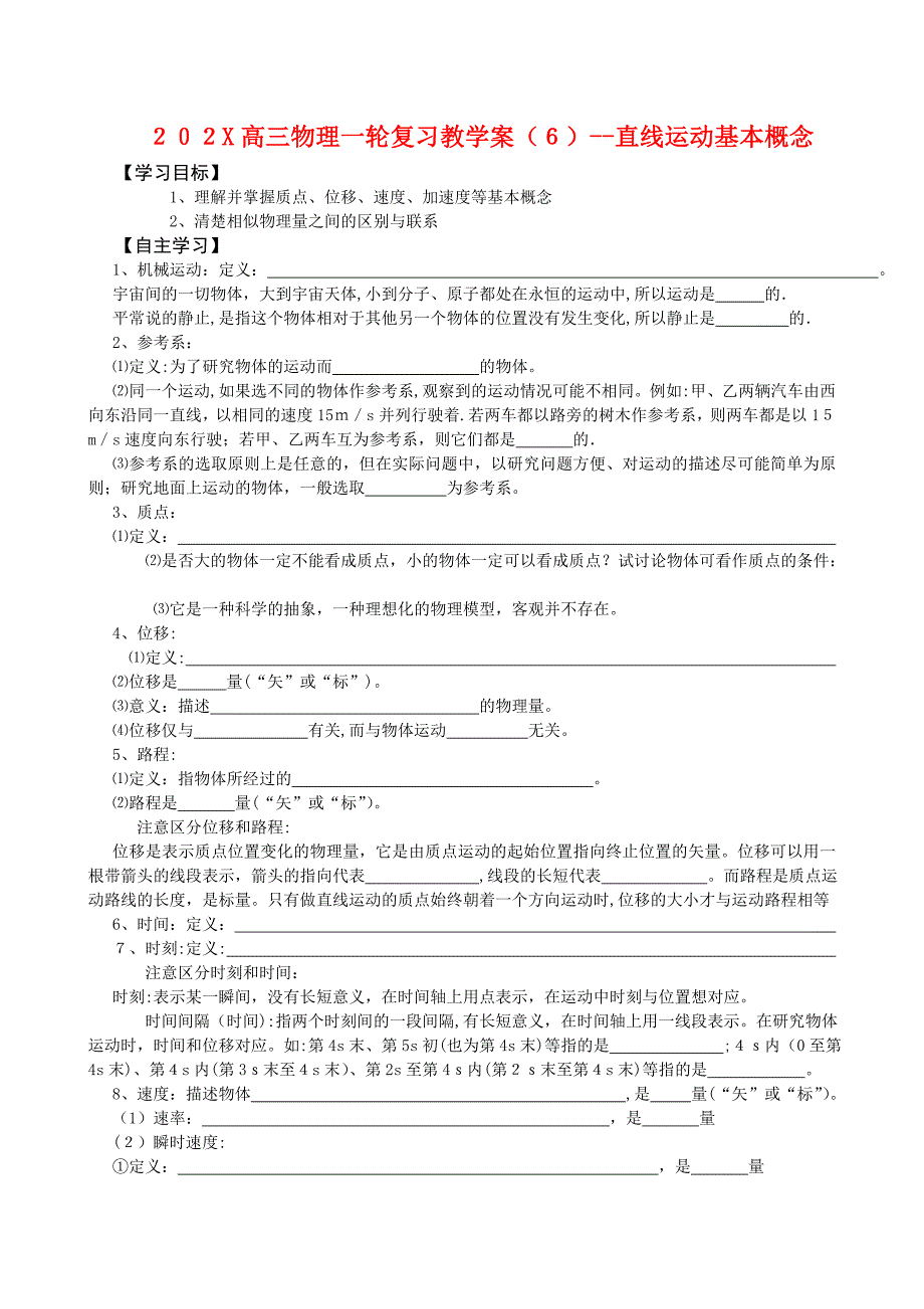 高三物理一轮复习教学案6直线运动基本概念高中物理2_第1页