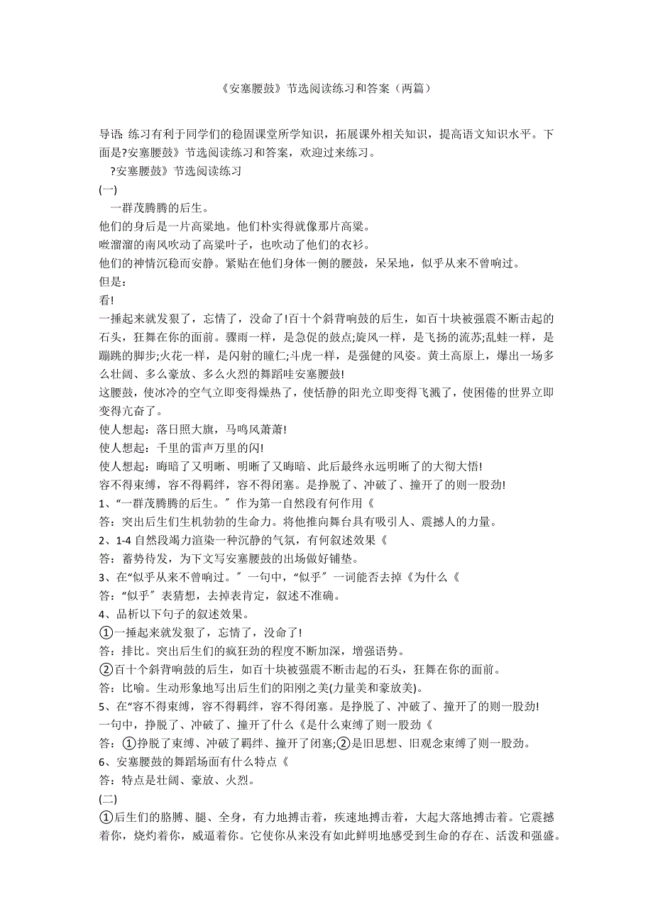 《安塞腰鼓》节选阅读练习和答案（两篇）_第1页