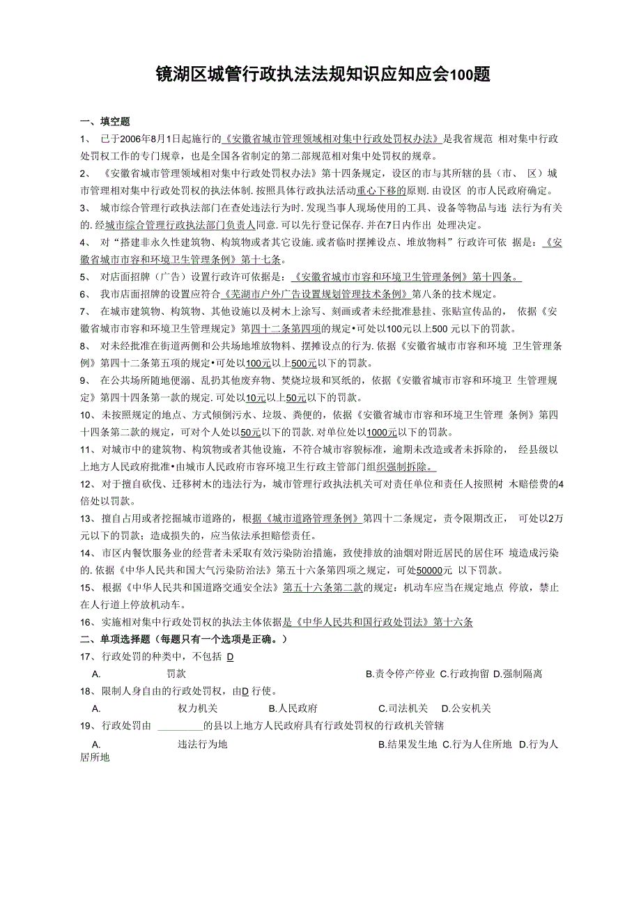 城管行政执法法规知识应知应会100题(完整版)_第1页