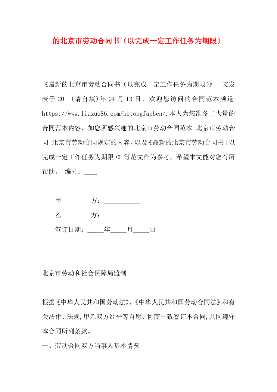 的北京市劳动合同书以完成一定工作任务为期限_第1页