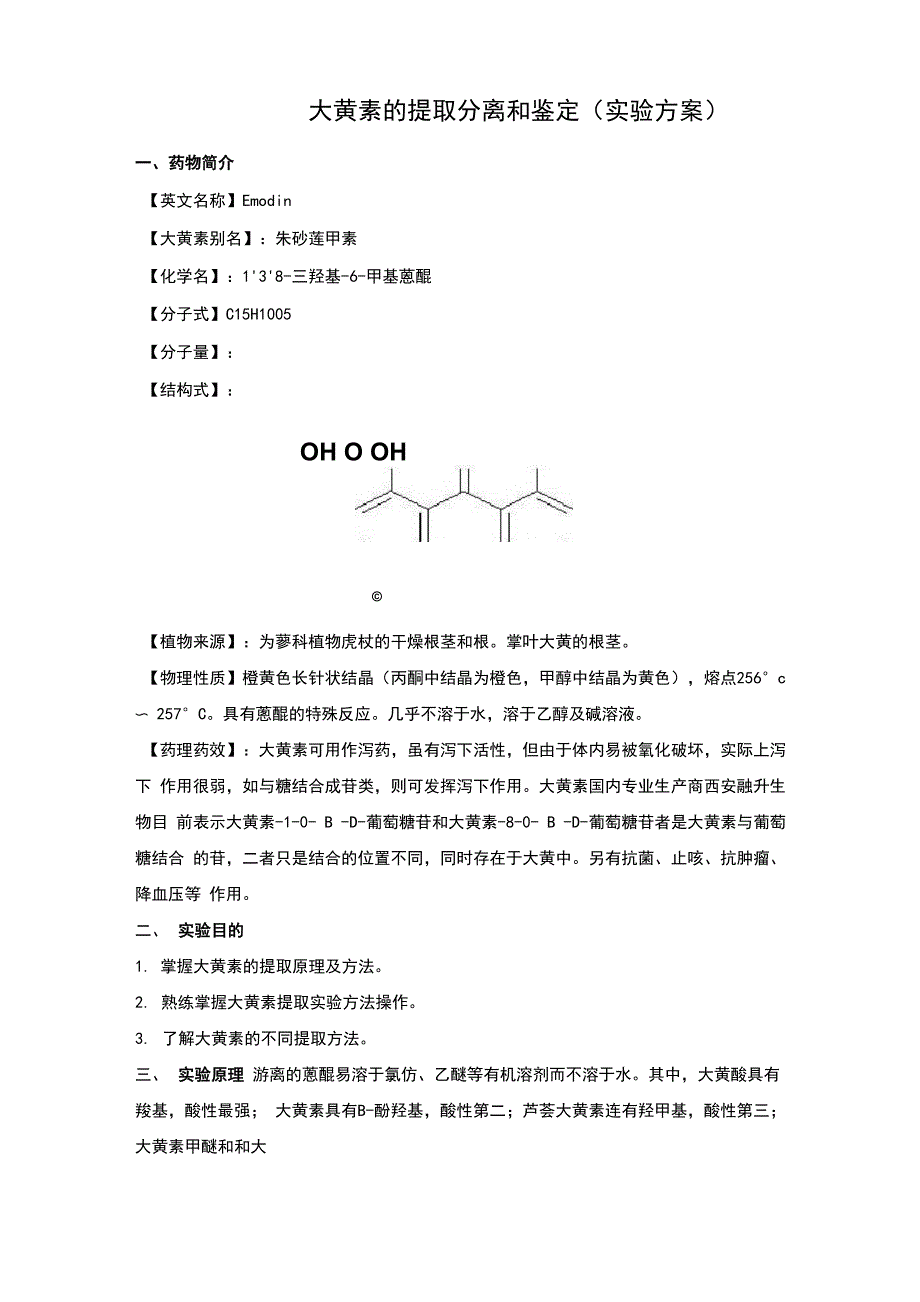 大黄素的提取分离和鉴定_第1页