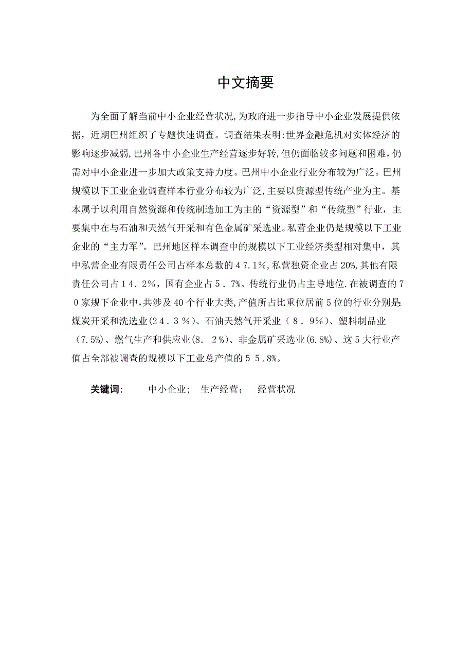 关于巴州中小企业企业生产经营现状的调查分析与改善毕业论文_第1页