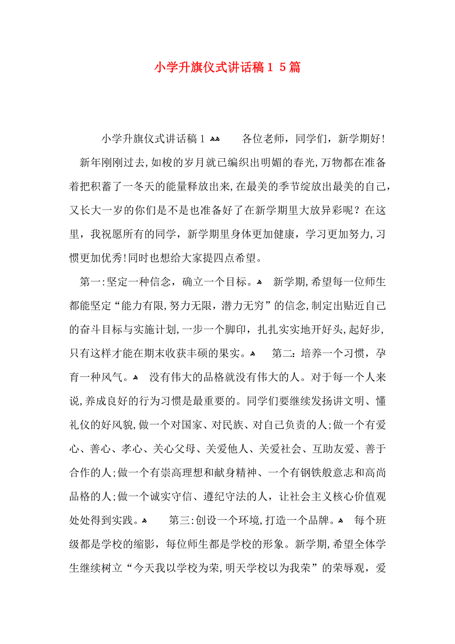 小学升旗仪式讲话稿15篇_第1页