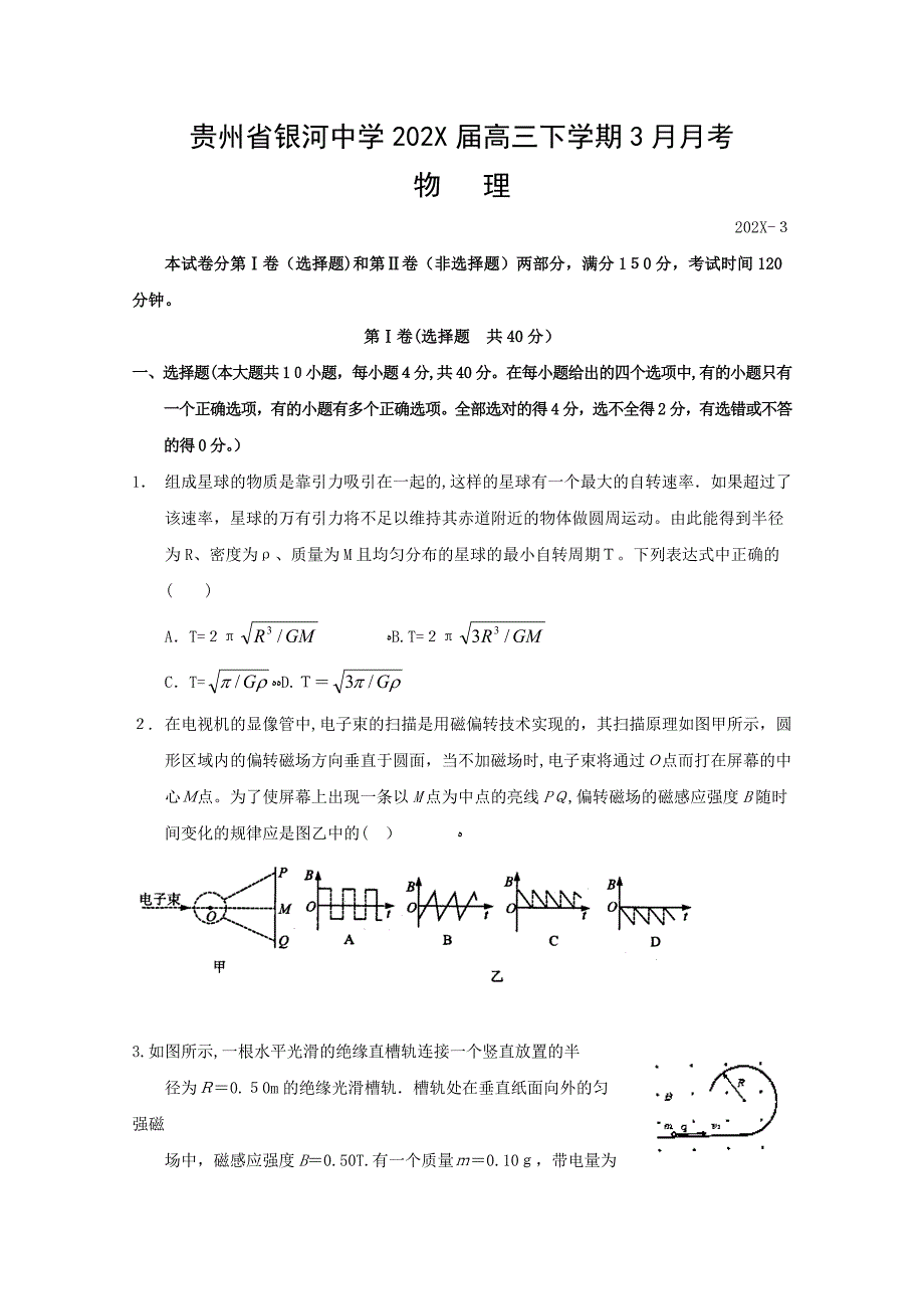 贵州省银河高三下学期3月月考物理高中物理_第1页