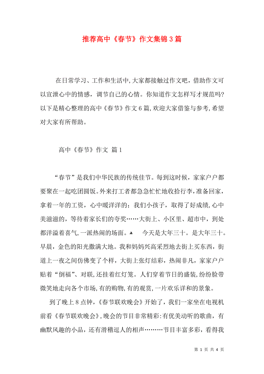推荐高中春节作文集锦3篇_第1页