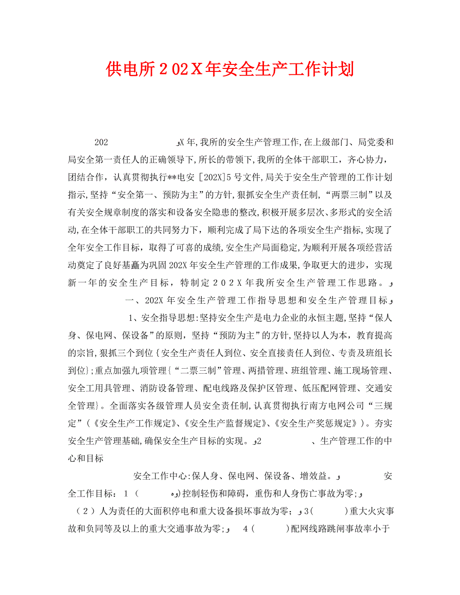 安全管理文档之供电所安全生产工作计划_第1页