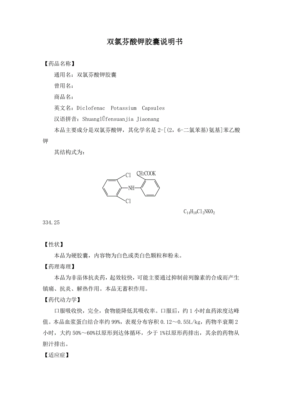 双氯芬酸钾胶囊说明书图片