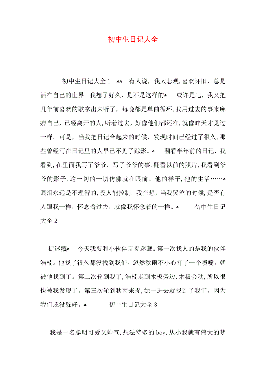 初中生日记大全_第1页