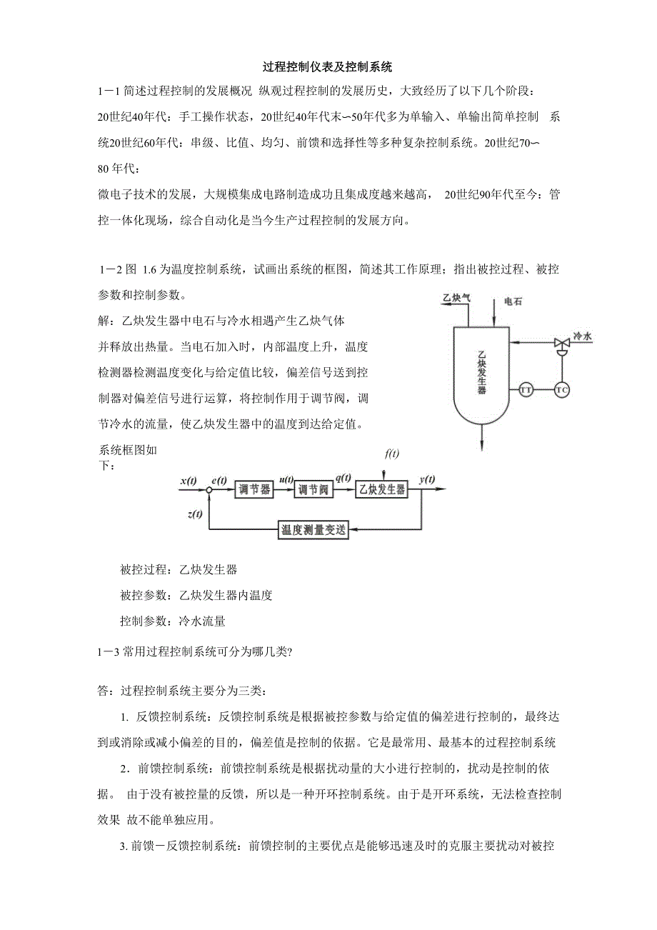 哈尔滨工程大学函授2012级过程控制仪表及控制系统_第1页