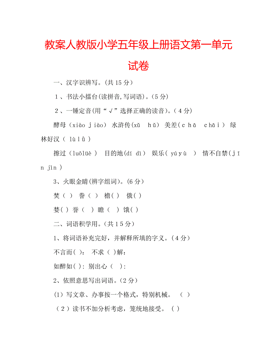 教案人教版小学五年级上册语文第一单元试卷_第1页