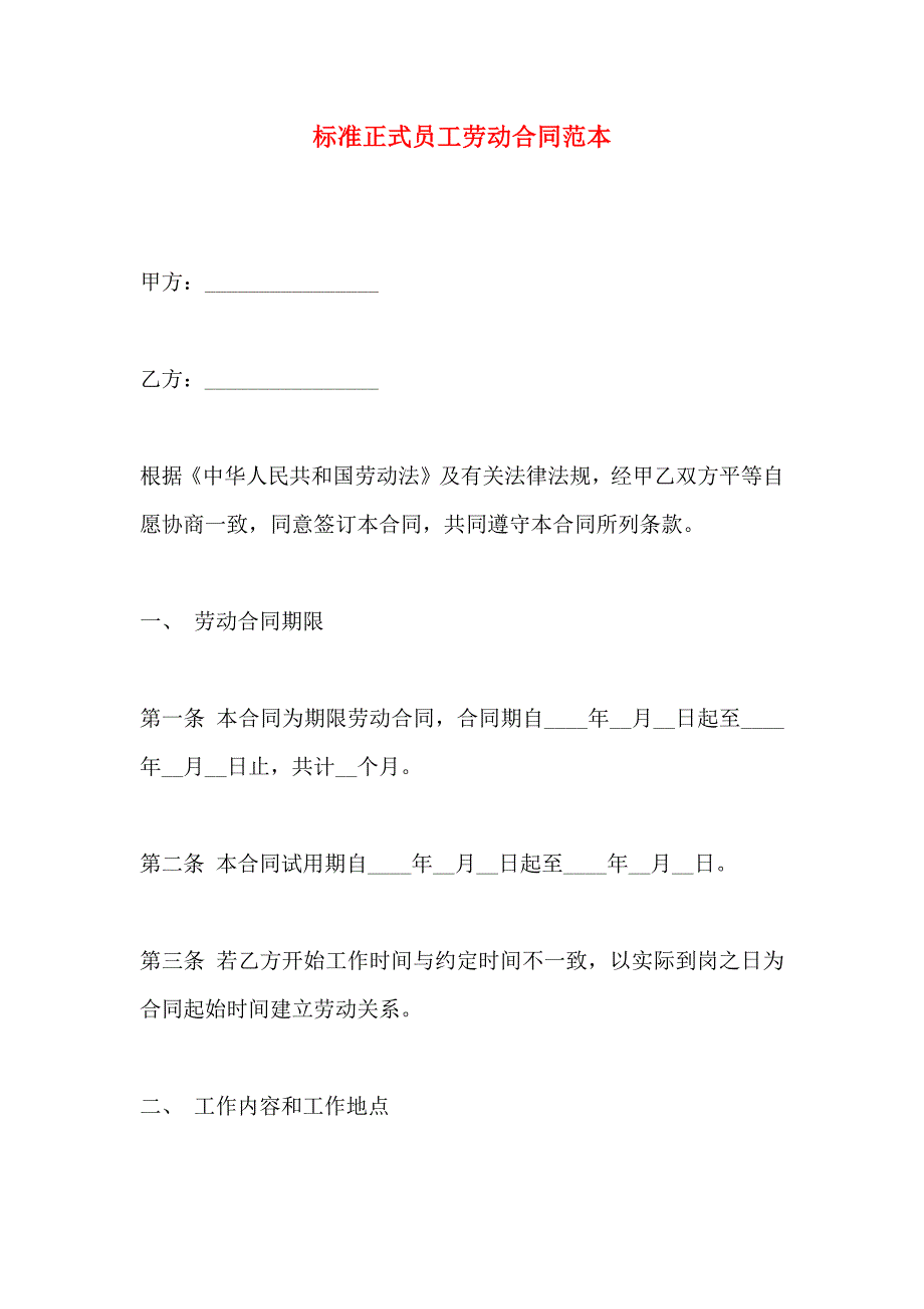 标准正式员工劳动合同_第1页