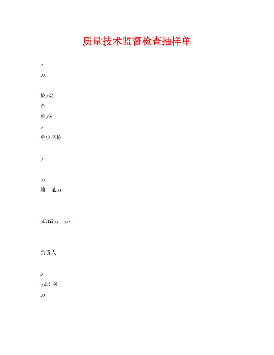 质量技术监督检查抽样单_第1页