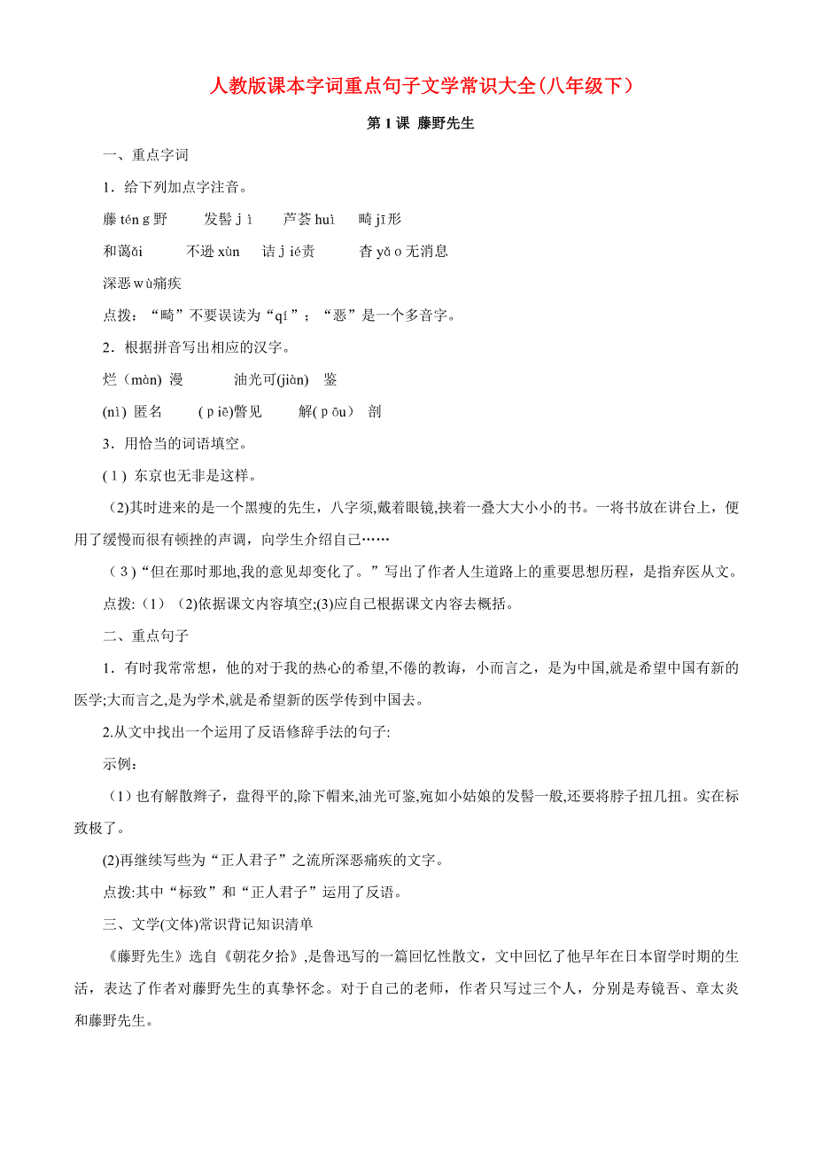 八年级语文下册课本字词重点句子文学常识大全人教新课标版_第1页