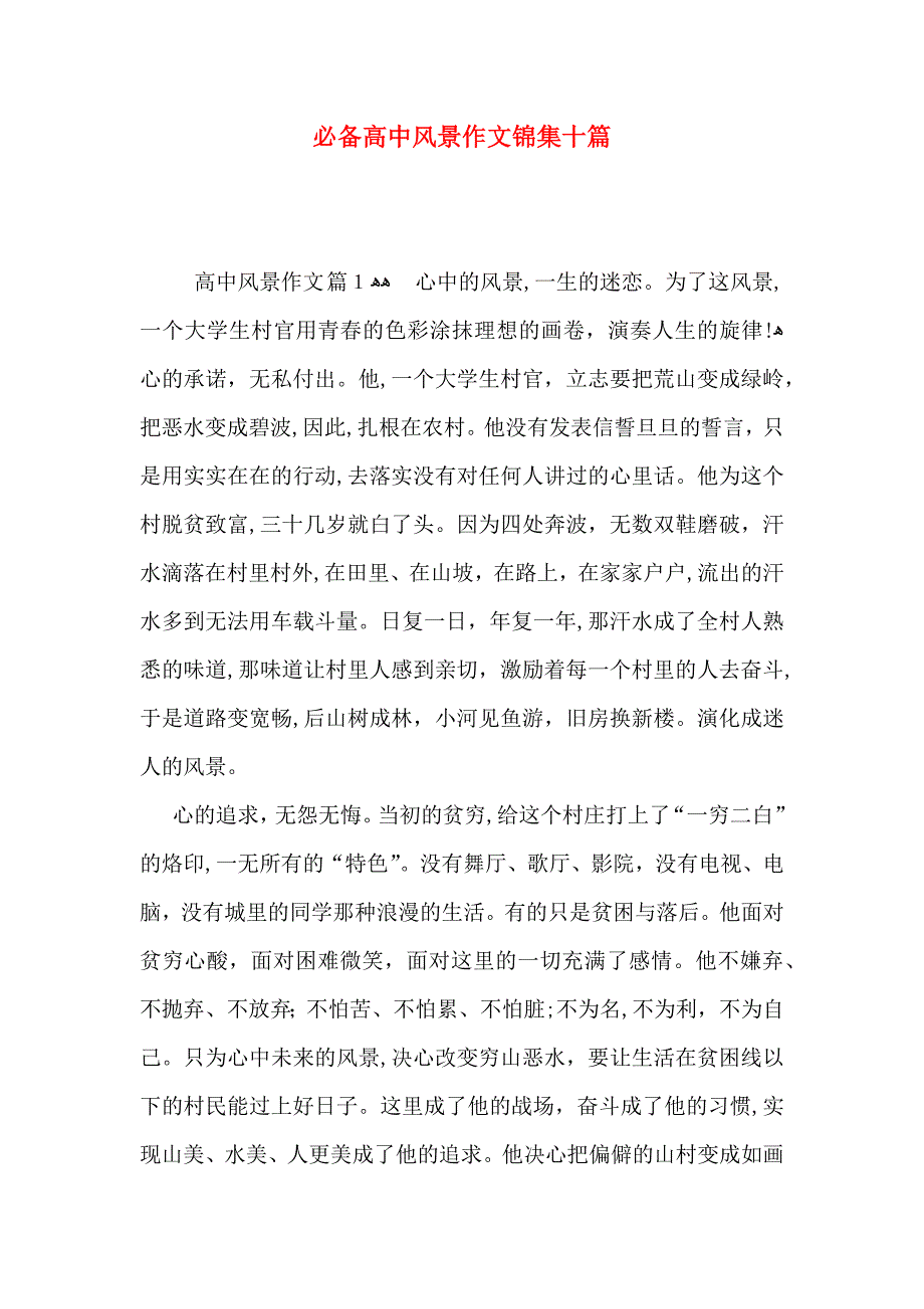 必备高中风景作文锦集十篇_第1页