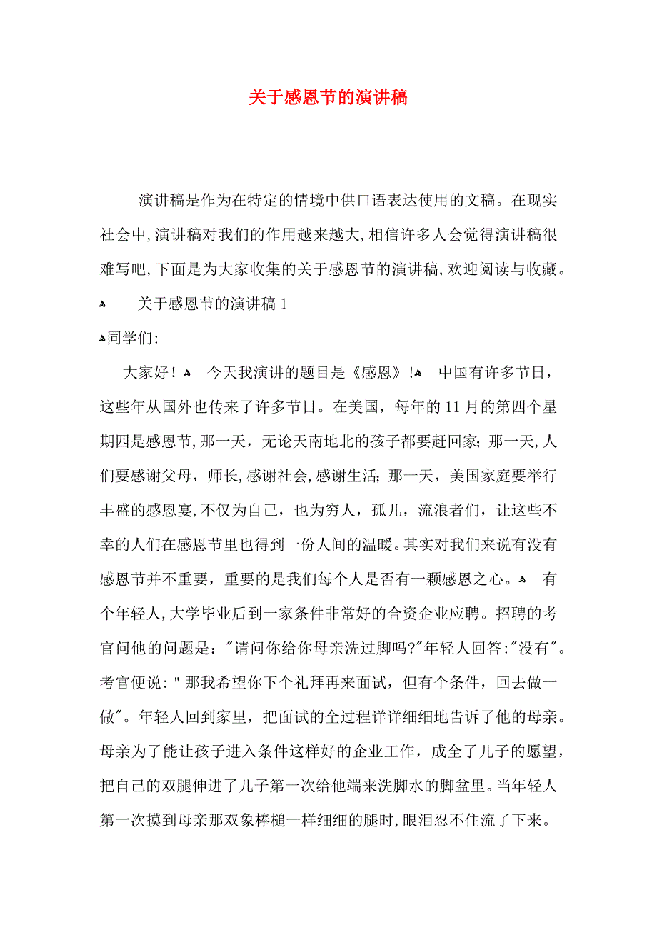 关于感恩节的演讲稿_第1页