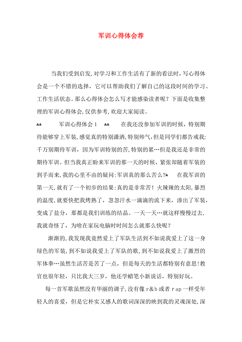 军训心得体会荐_第1页