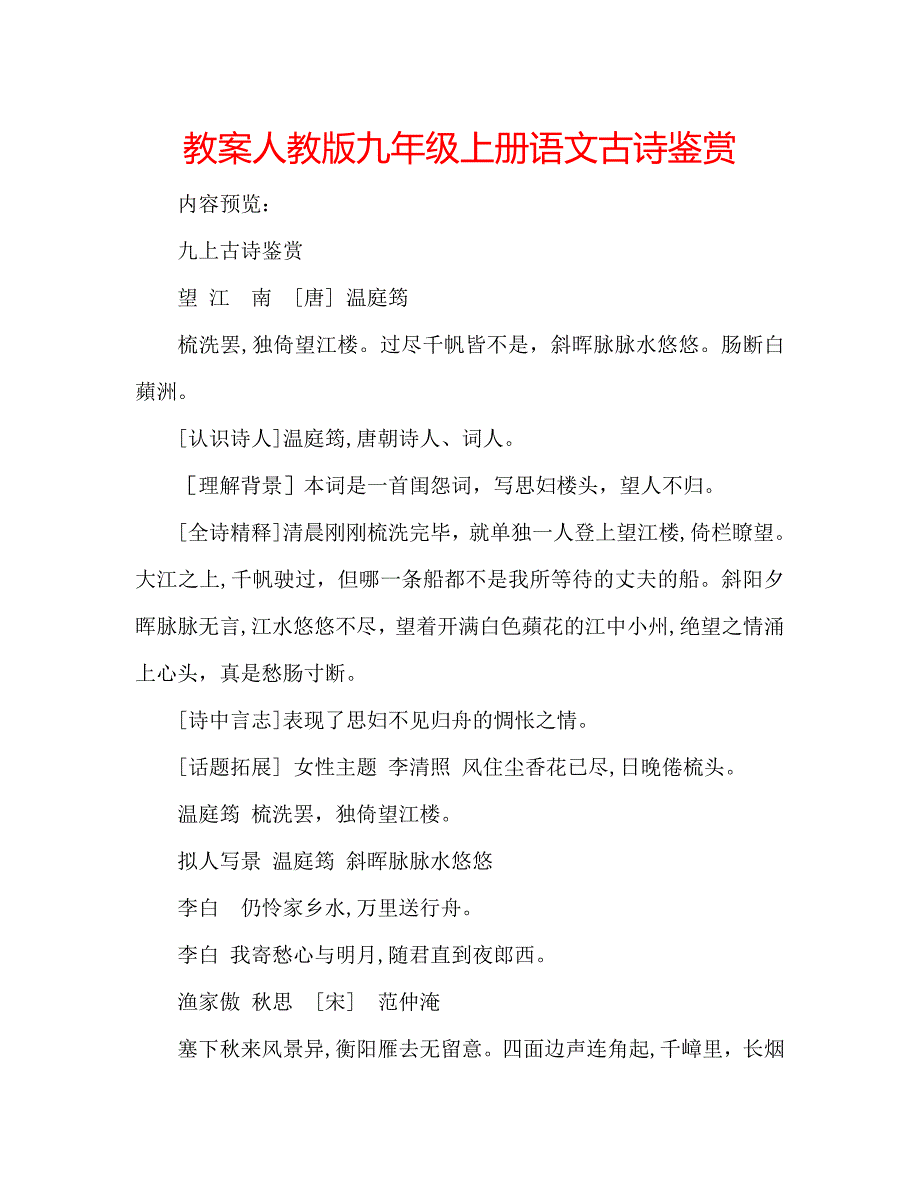 教案人教版九年级上册语文古诗鉴赏_第1页