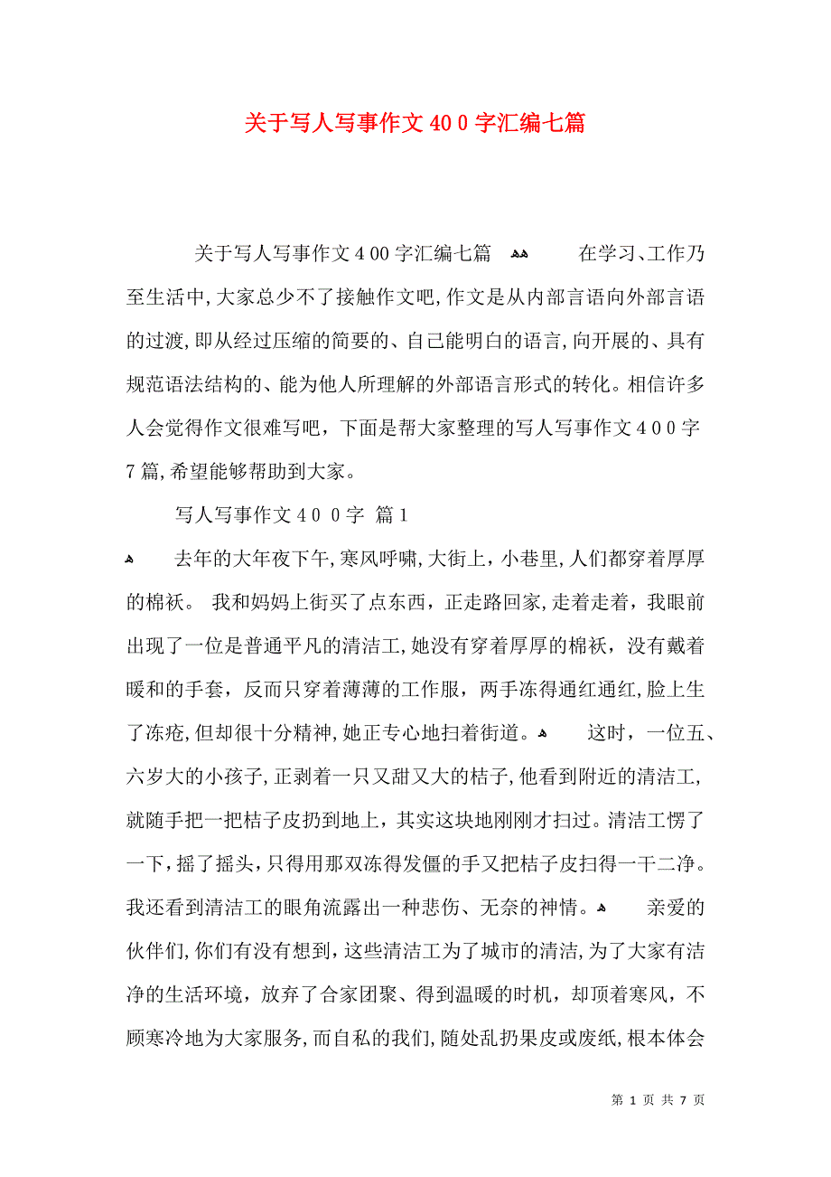 关于写人写事作文400字汇编七篇_第1页