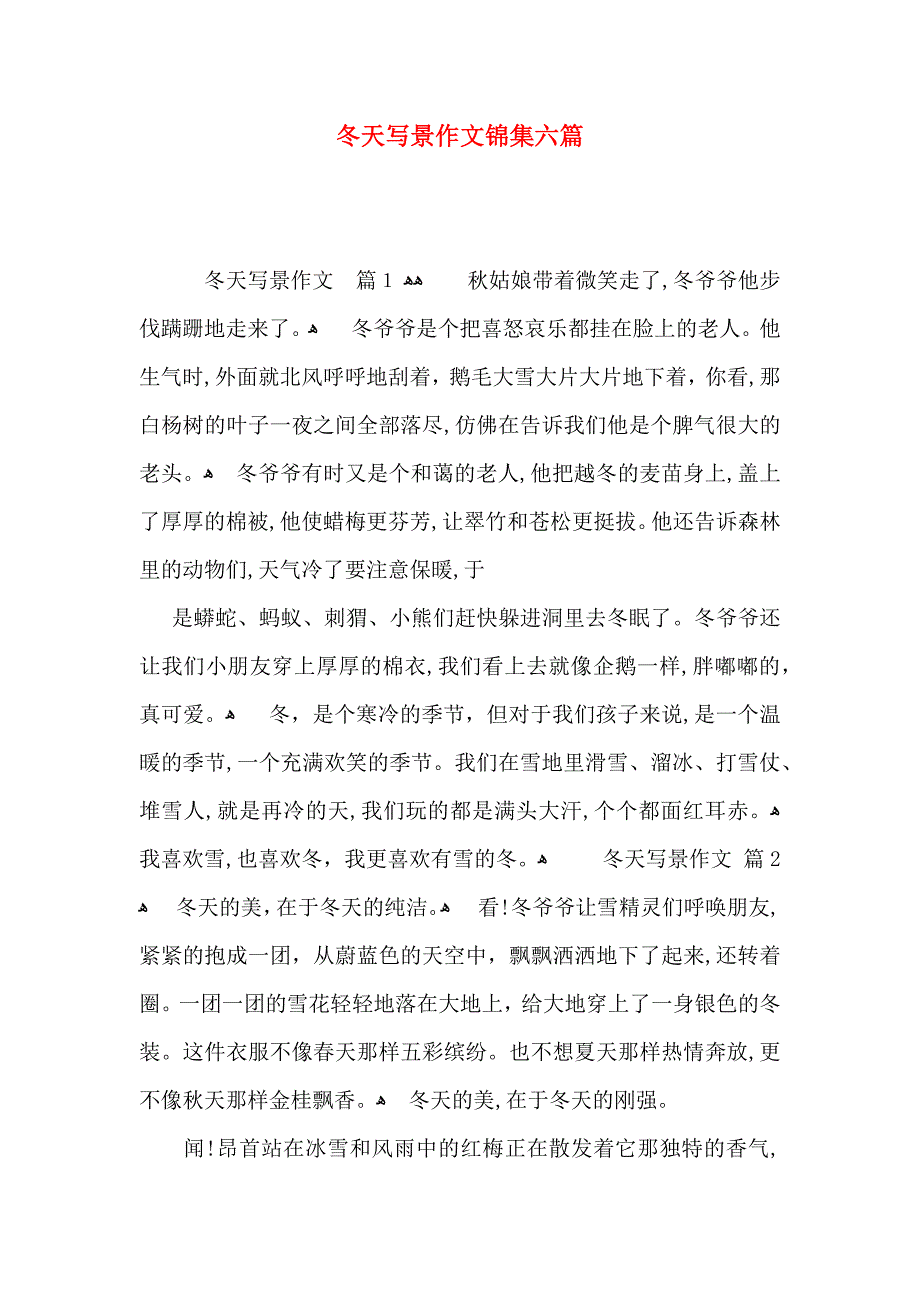 冬天写景作文锦集六篇_第1页