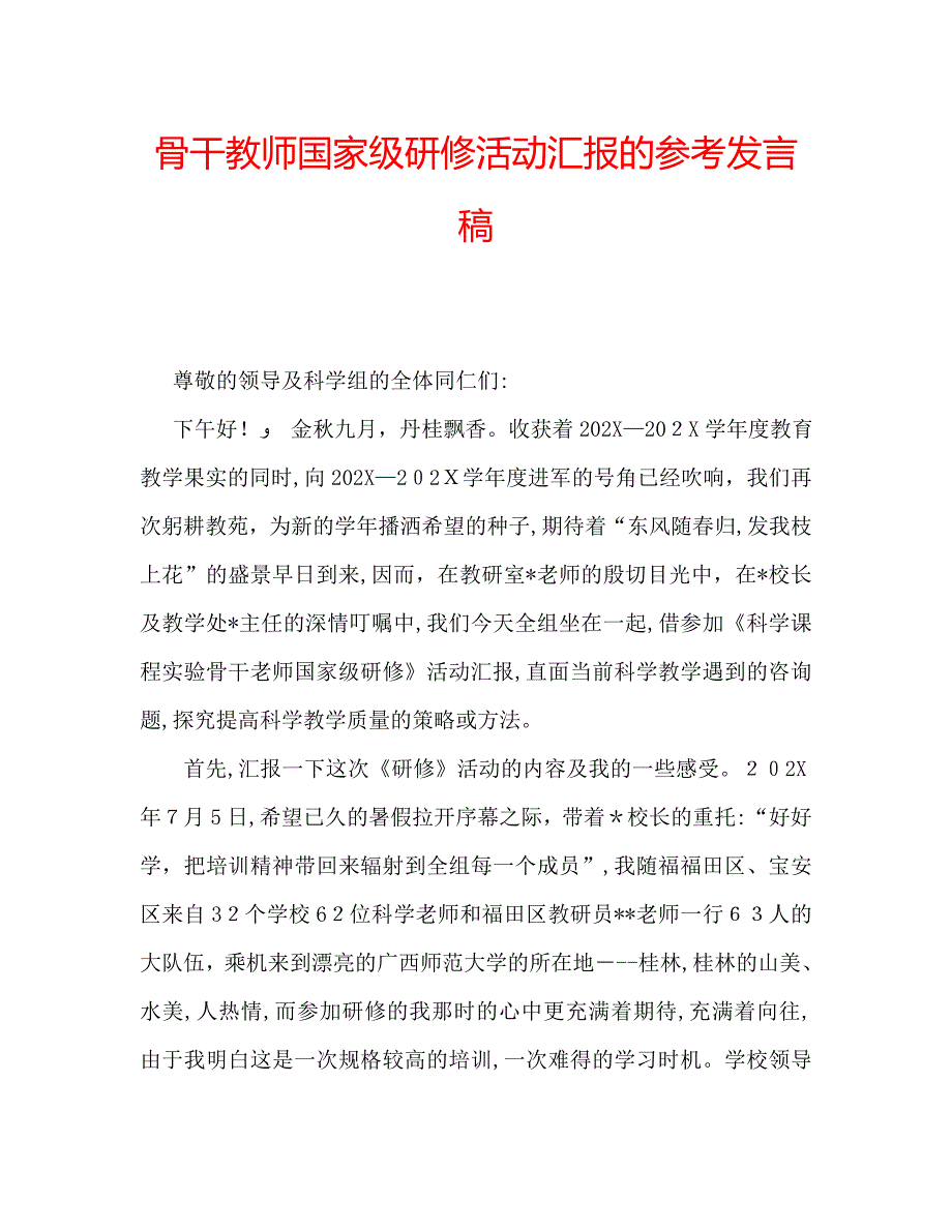 骨干教师国家级研修活动的发言稿2_第1页