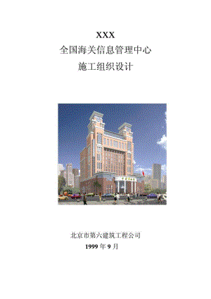 最新《施工组织方案范文》03-北京六建工程公司-海关信息管理中心施工组织设计.pdf
