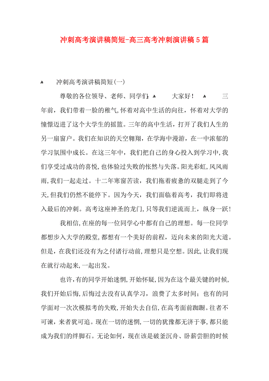 冲刺高考演讲稿简短高三高考冲刺演讲稿5篇_第1页