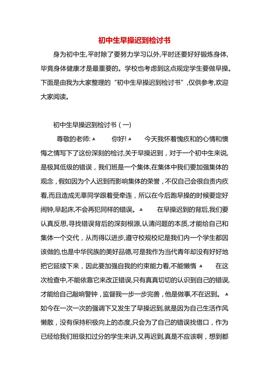 初中生早操迟到检讨书_第1页