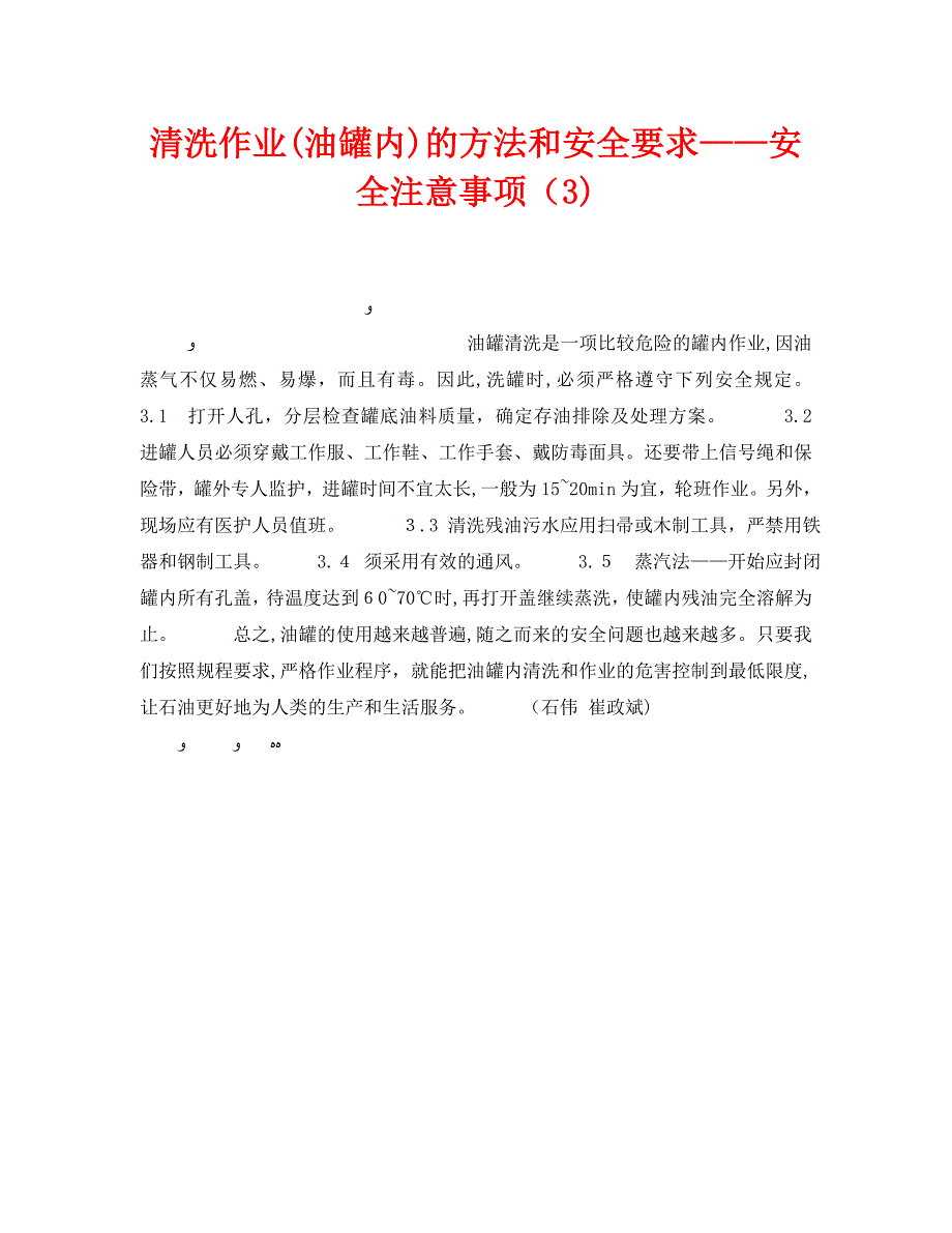 清洗作业油罐内的方法和安全要求安全注意事项3_第1页