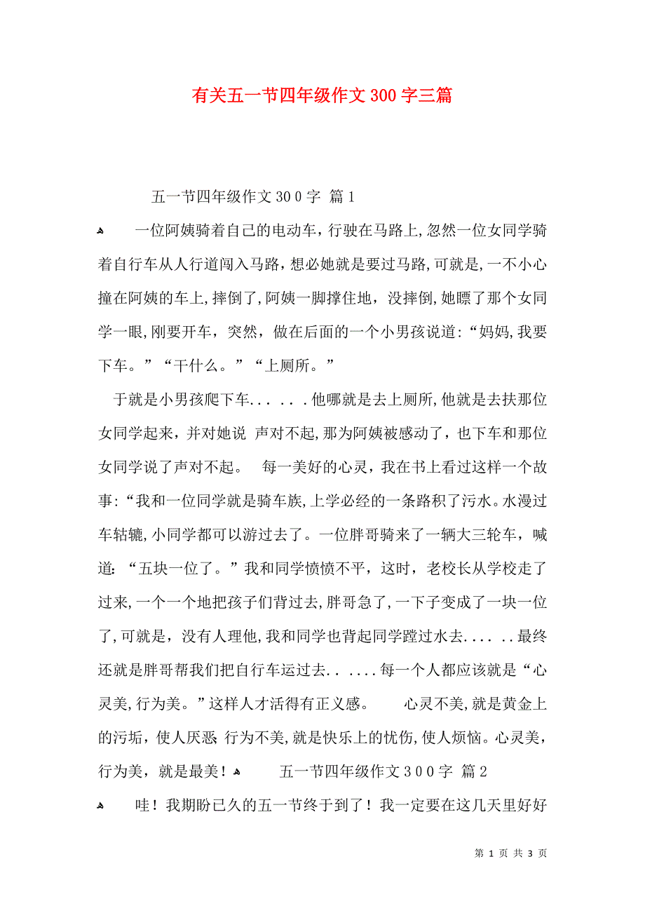 有关五一节四年级作文300字三篇_第1页