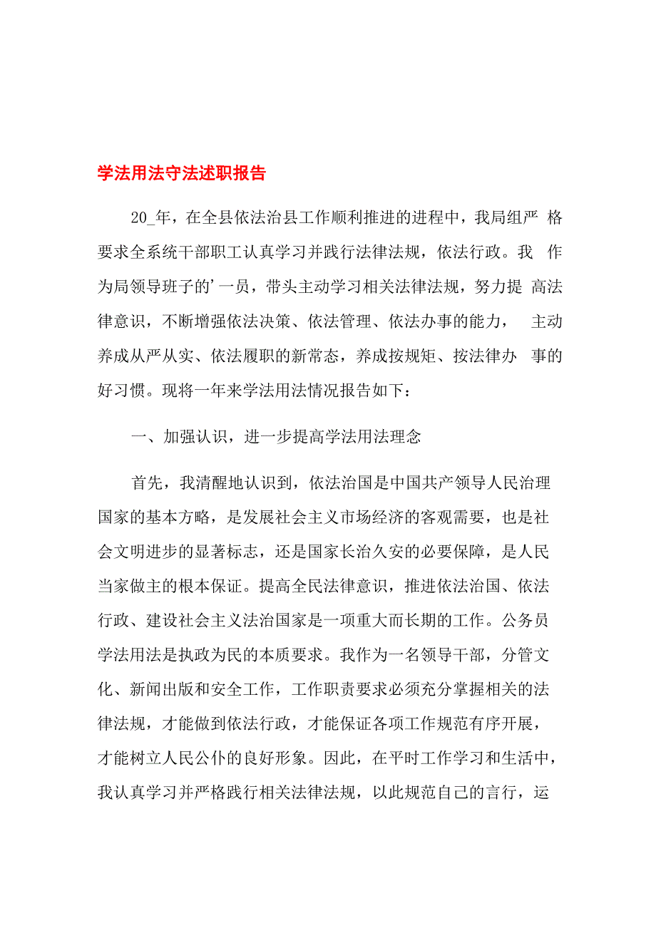 学法用法守法述职报告_第1页