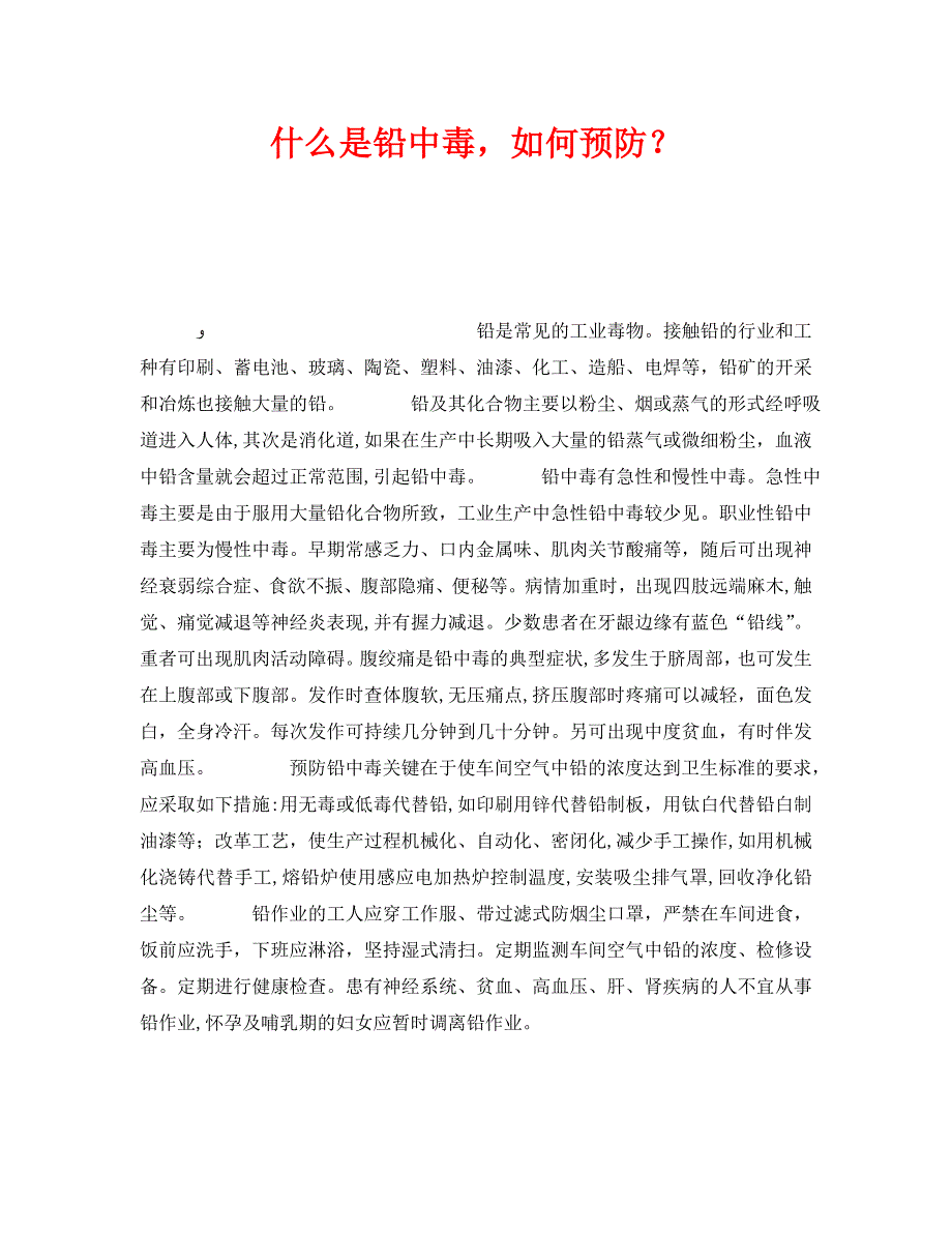 什么是铅中毒如何预防_第1页