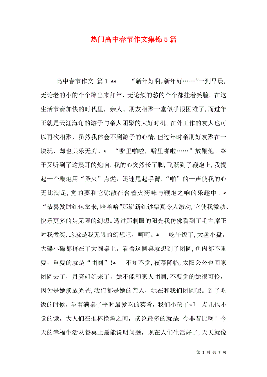 热门高中春节作文集锦5篇_第1页