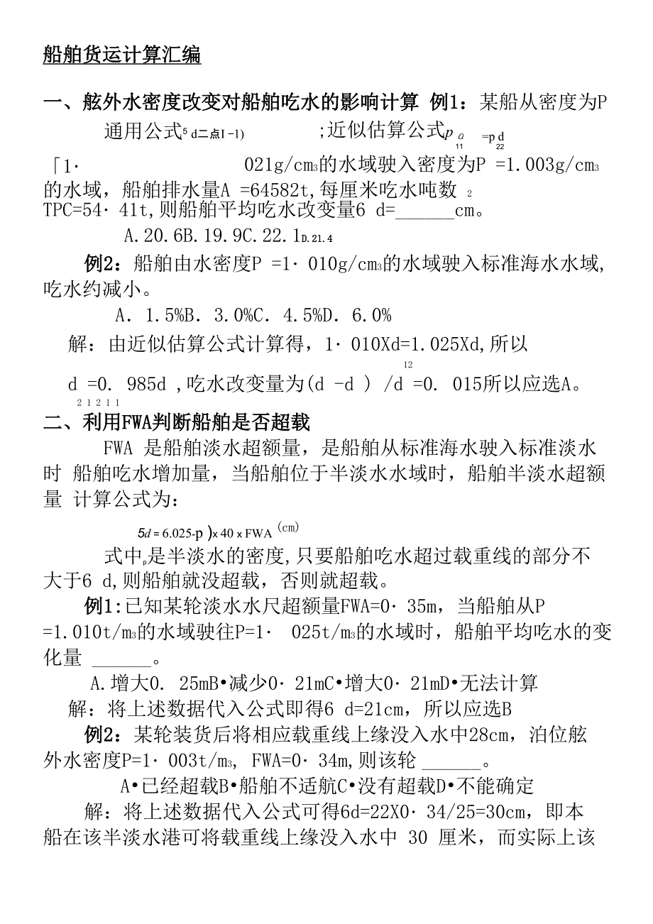 大副考证班船舶货运计算汇总_第1页