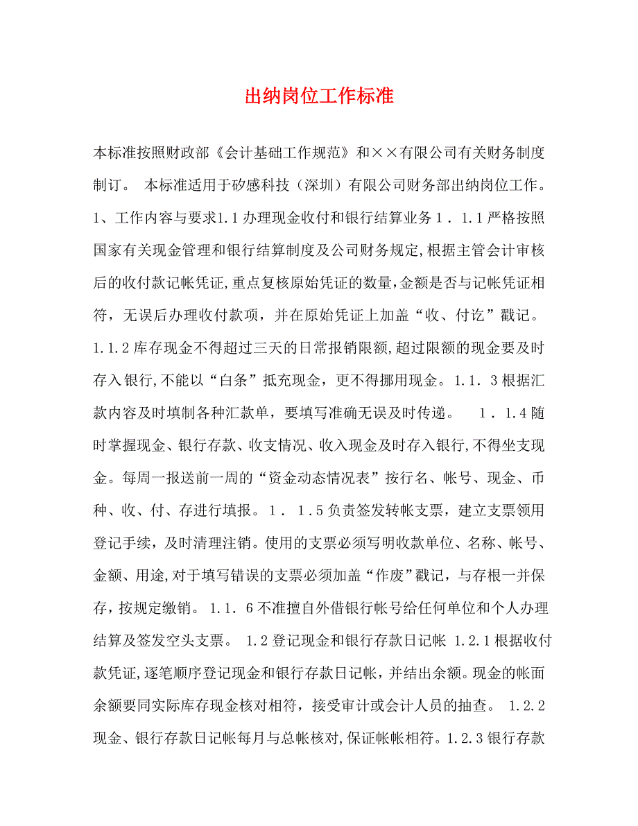 出纳岗位工作标准_第1页