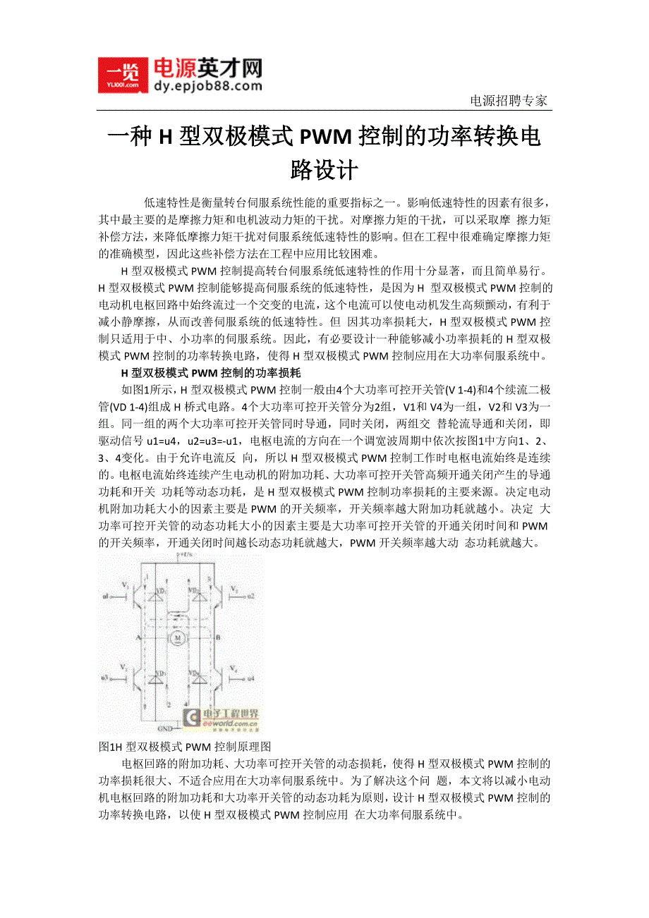 一种H型双极模式PWM控制的功率转换电路设计_第1页