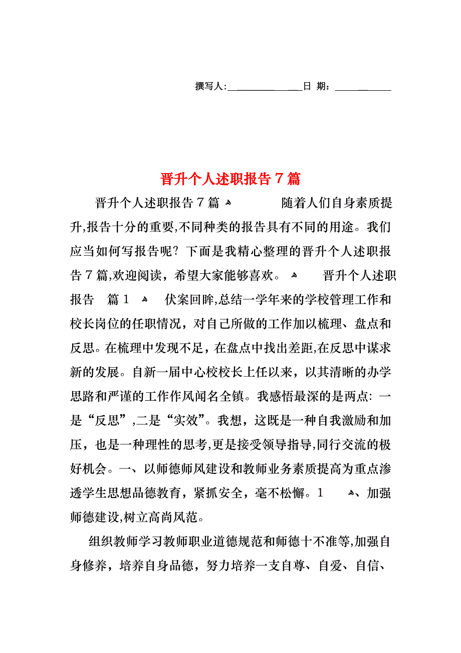 晋升个人述职报告7篇_第1页