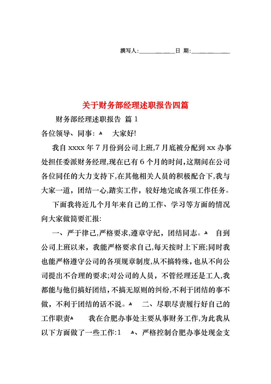 关于财务部经理述职报告四篇_第1页