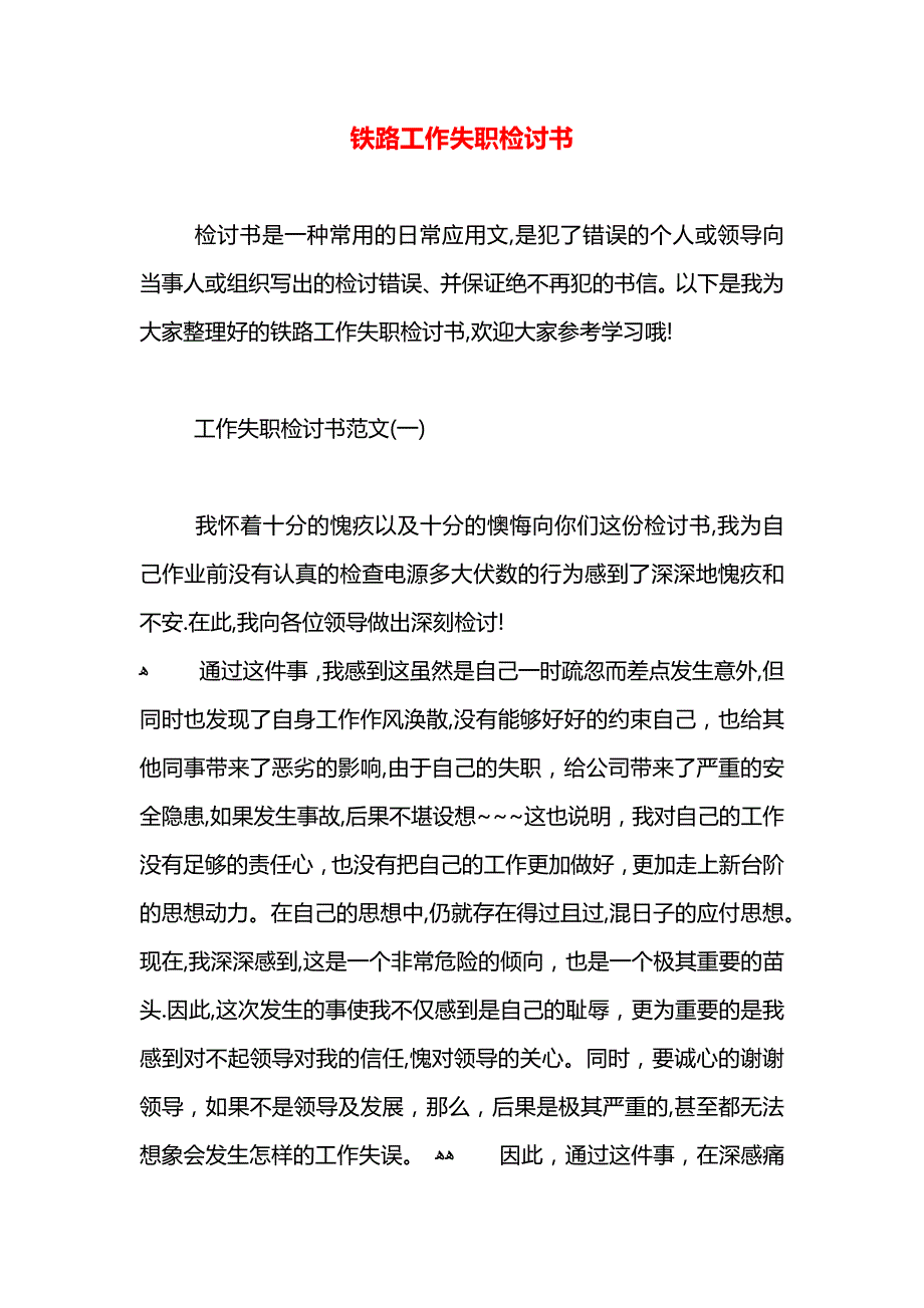 铁路工作失职检讨书_第1页