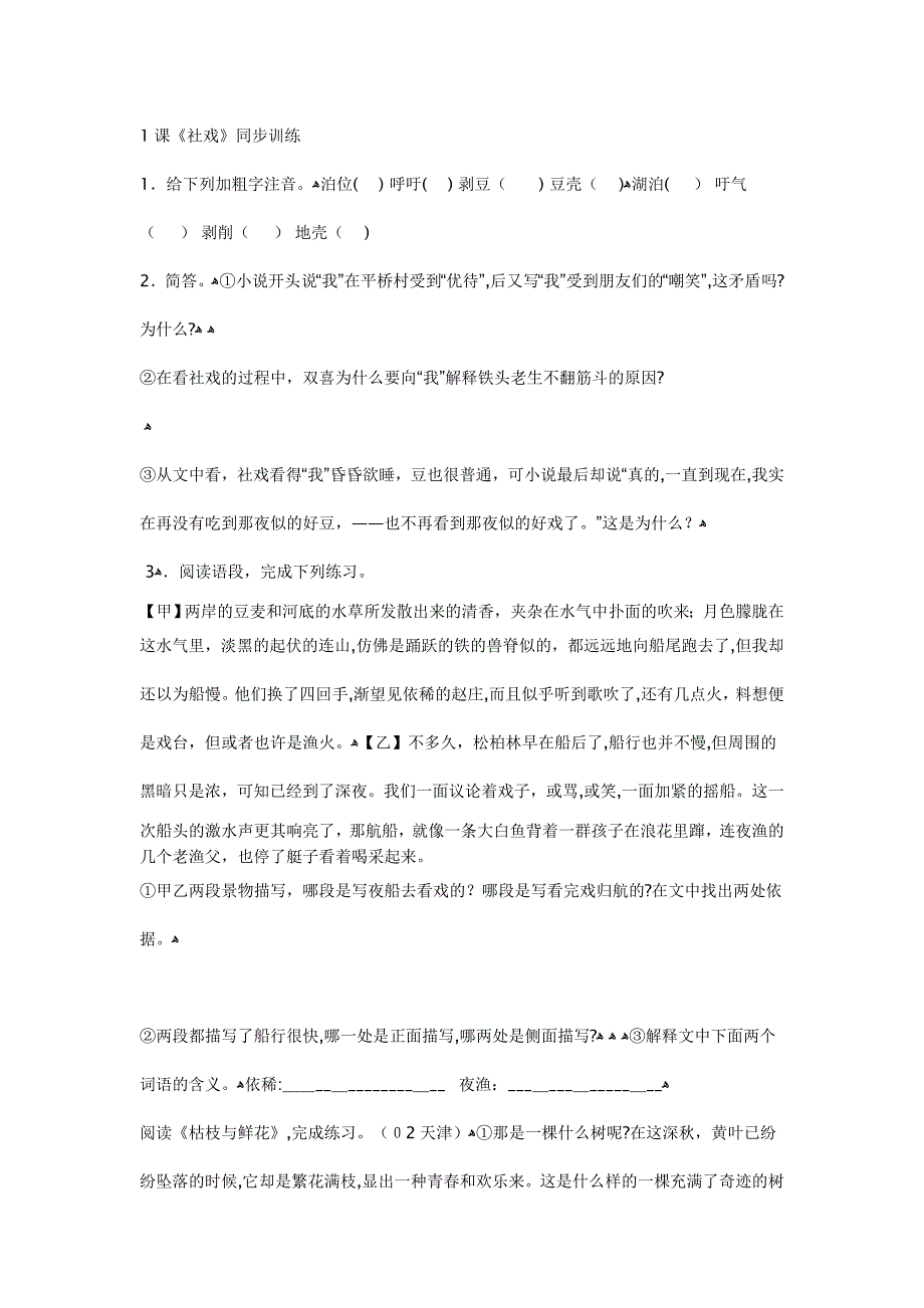 鲁教版七年级语文上册每课练习题五四制7_第1页