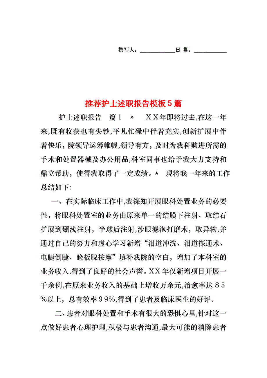 护士述职报告模板5篇3_第1页