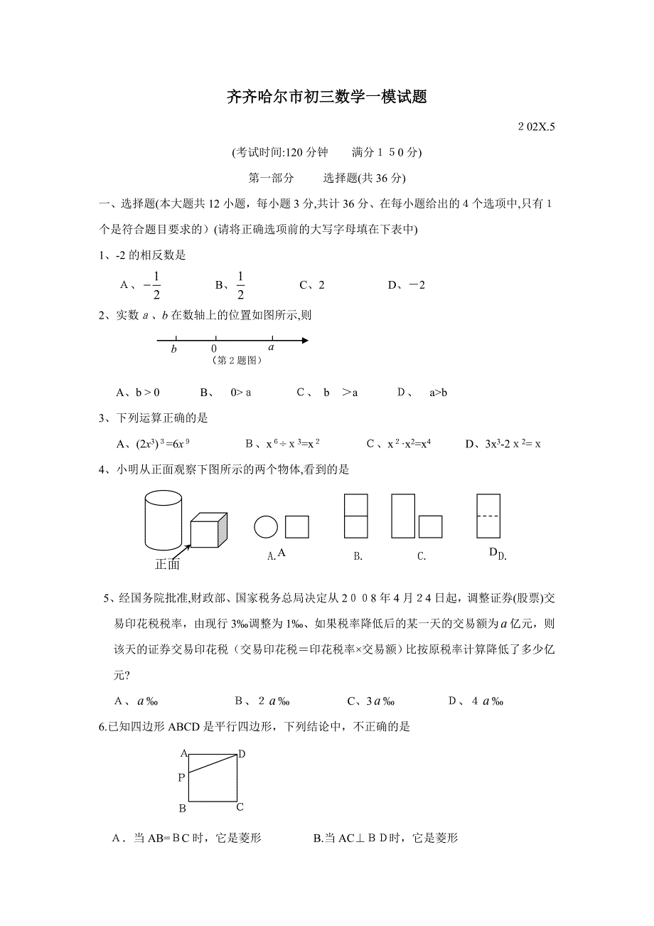 齐齐哈尔市初三数学一模试题初中数学_第1页