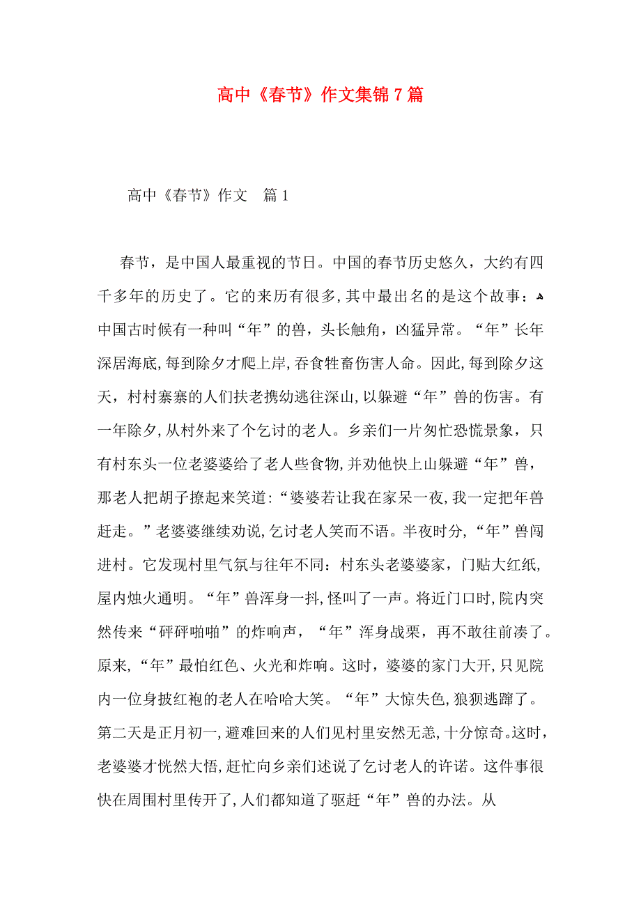 高中春节作文集锦7篇2_第1页
