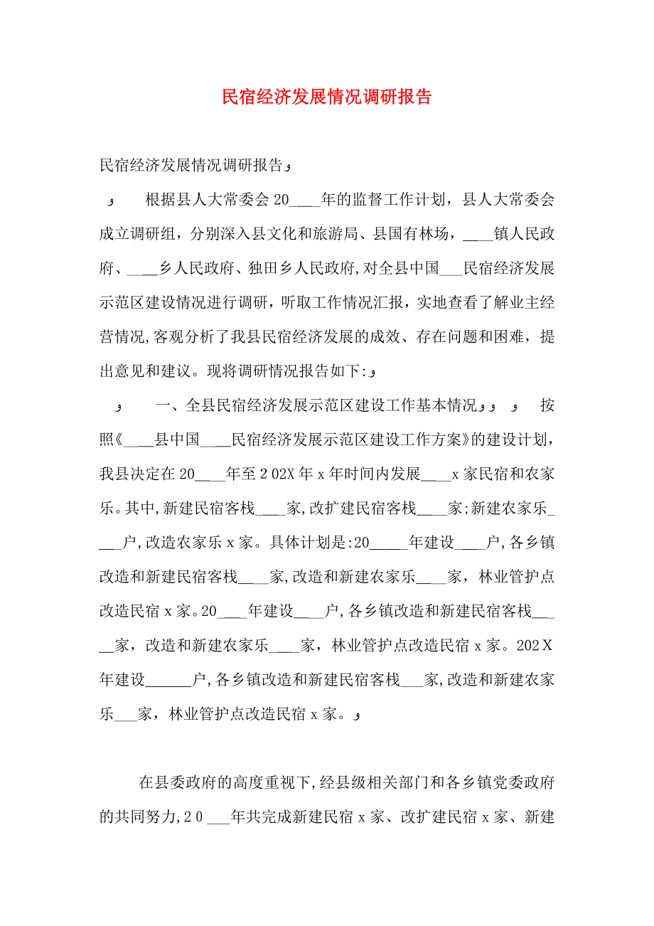民宿经济发展情况调研报告_第1页