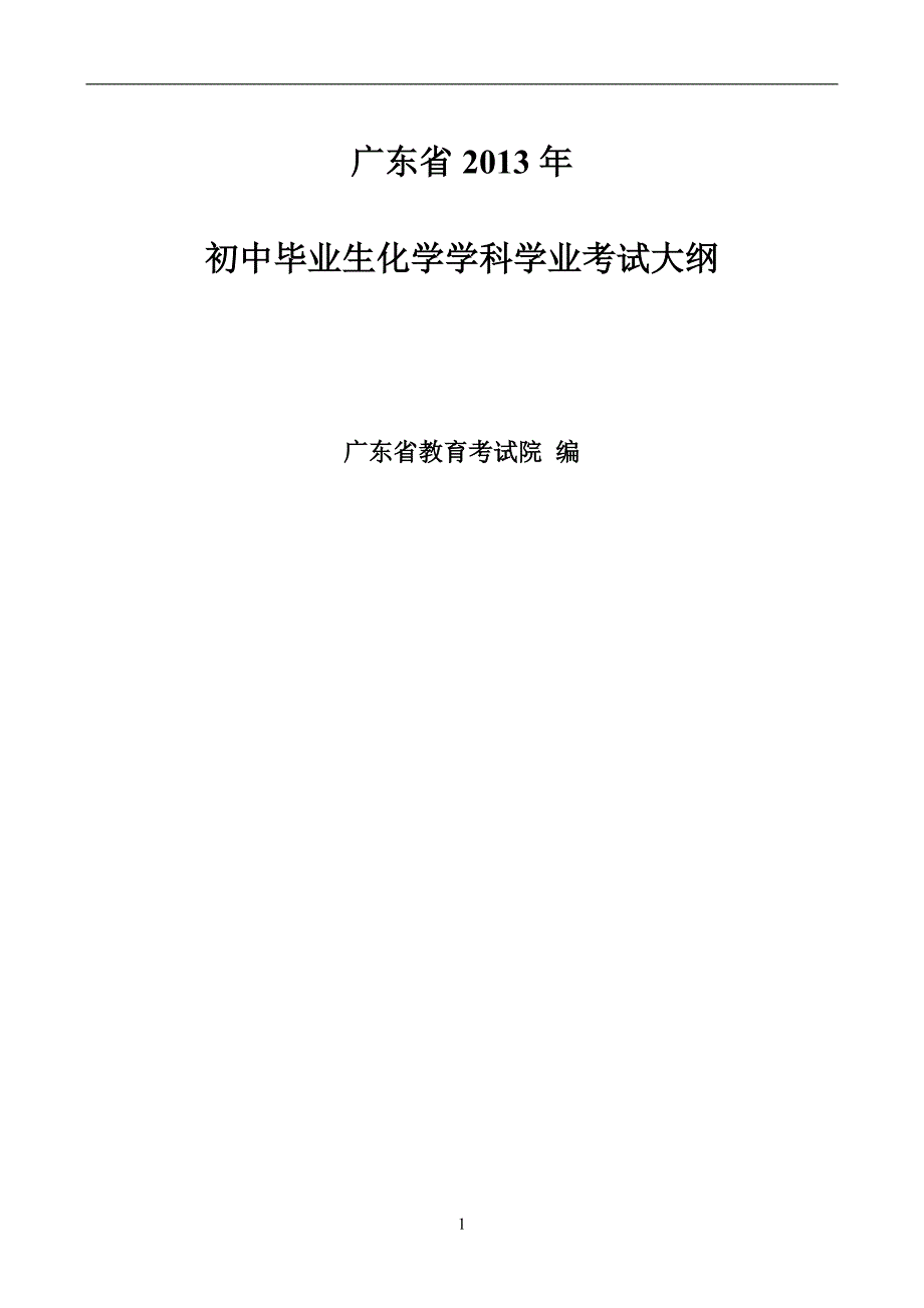 广东省2014年初中毕业生化学学业考试大纲_第1页