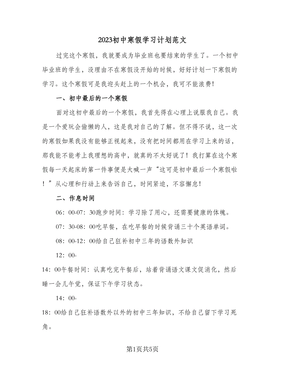2023初中寒假学习计划范文（三篇）.doc_第1页