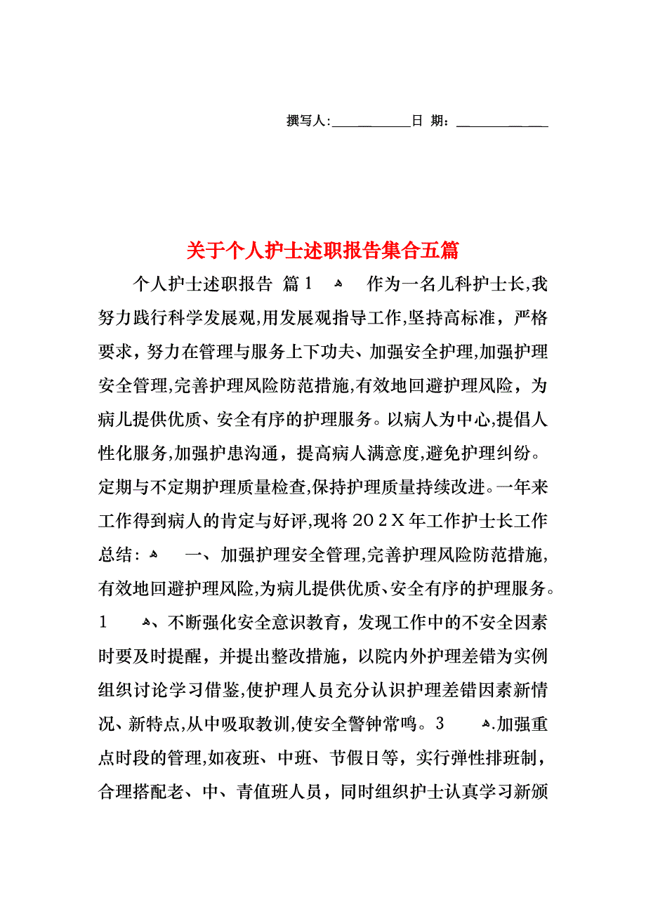 关于个人护士述职报告集合五篇_第1页