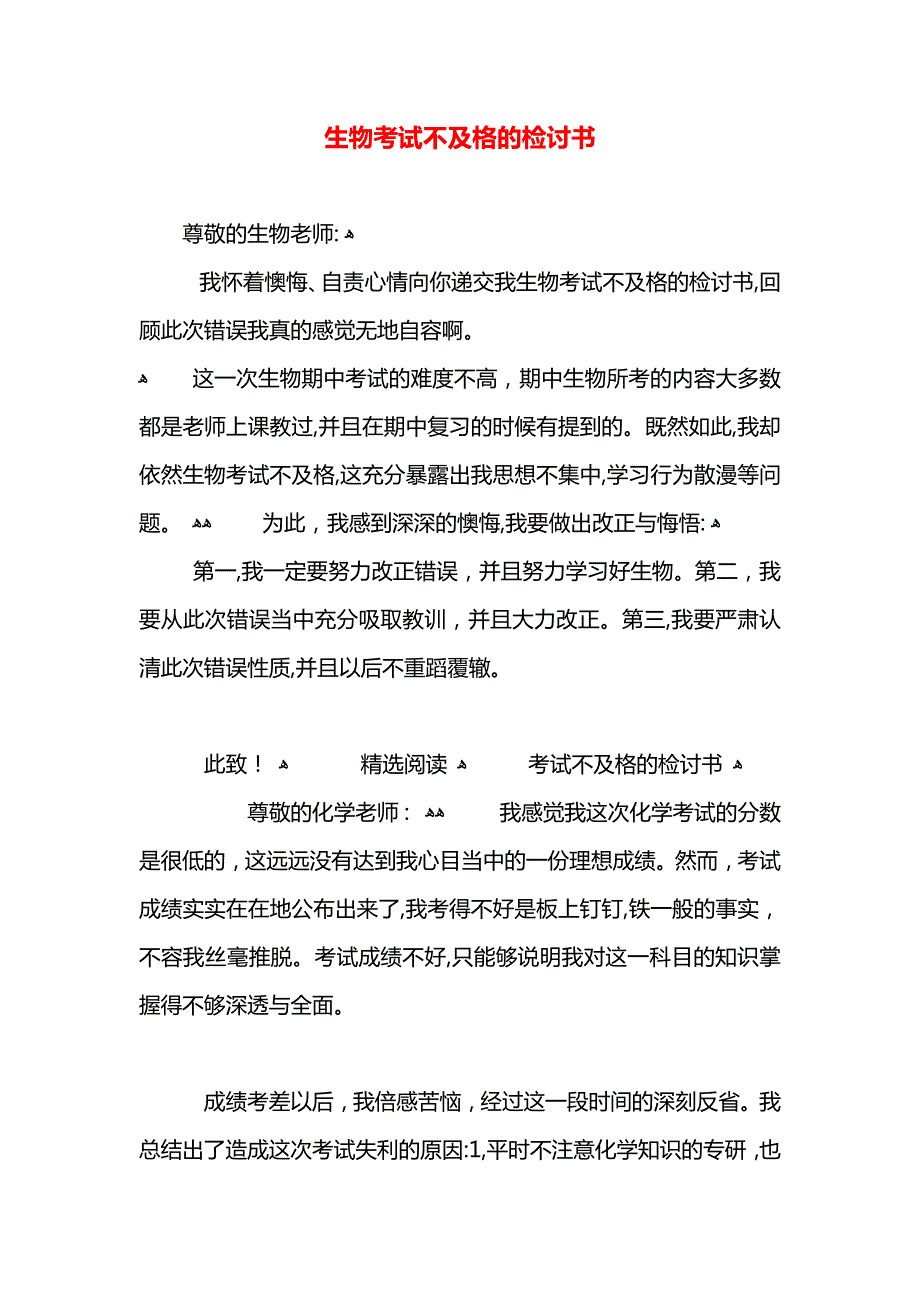 生物考试不及格的检讨书_第1页