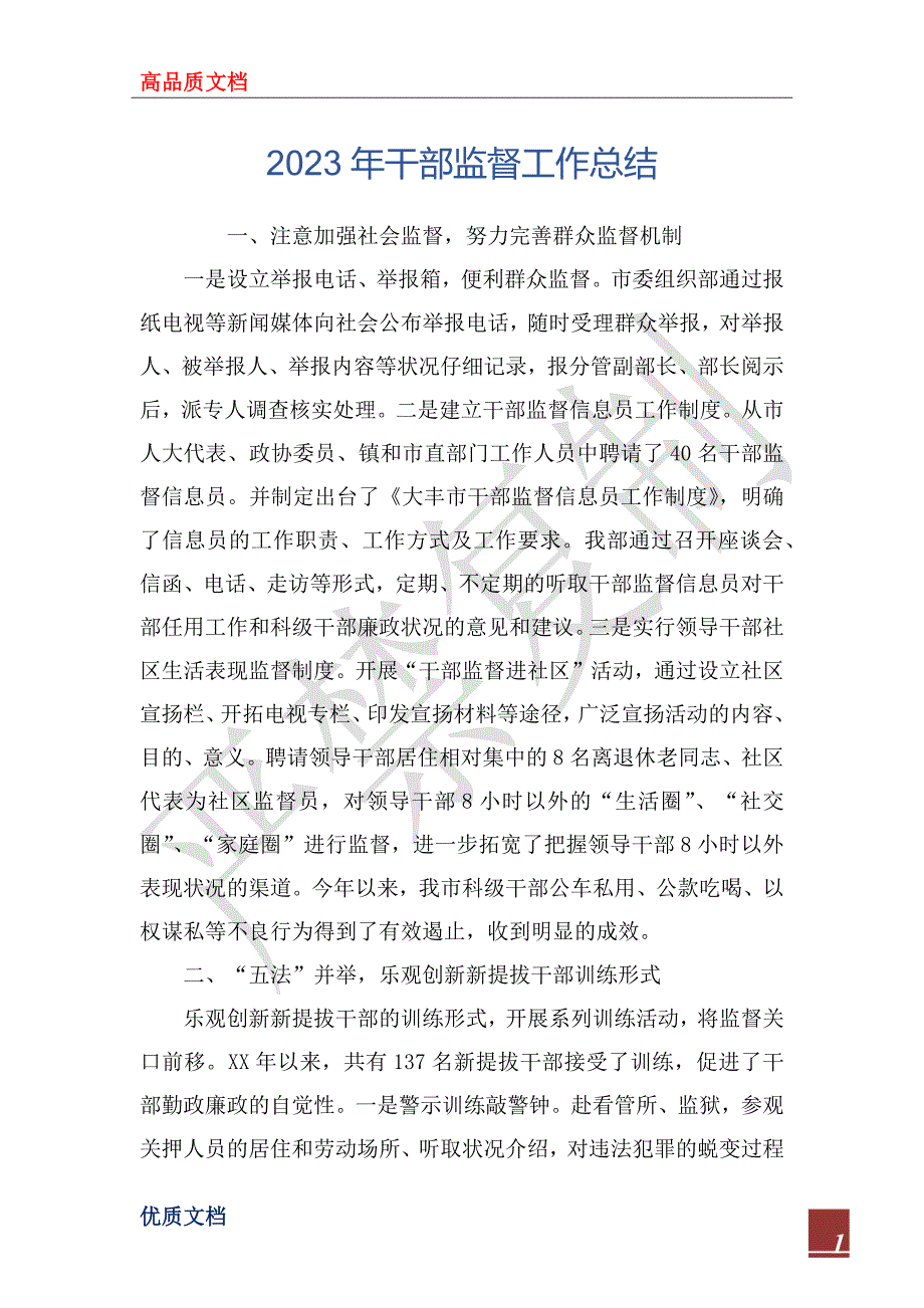 2023年干部监督工作总结_第1页