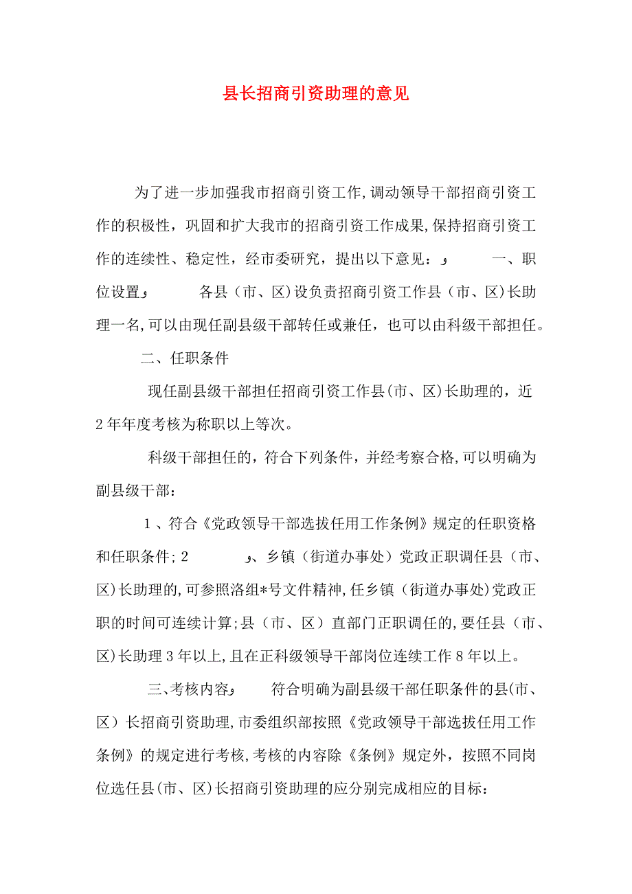 县长招商引资助理的意见_第1页